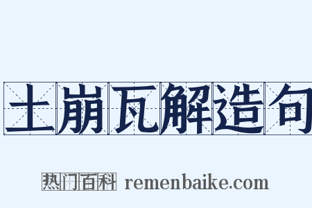 土崩瓦解造句是什么意思的图片